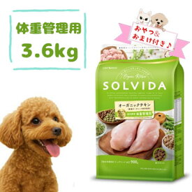 【おまけとおやつ付】SOLVIDA　ソルビダ　グレインフリー　チキン　室内飼育体重管理用　3.6kg　グレインフリー ドッグフード チキン 無添加 室内飼育犬用 体重管理用 ダイエット 小型犬 中型犬 大型犬対応 正規品