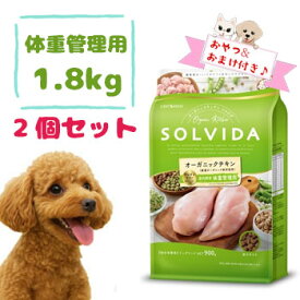 【おまけとおやつ付】SOLVIDA　ソルビダ　グレインフリー　チキン　室内飼育体重管理用　1.8kg×2個セット　グレインフリー ドッグフード チキン 無添加 室内飼育犬用 体重管理用 ダイエット 小型犬 中型犬 大型犬対応 正規品