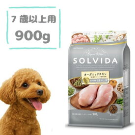 ☆数量限定SS10％OFFクーポン☆ソルビダ グレインフリー チキン 室内飼育7歳以上用 900g　ドッグフード シニア犬 高齢犬 無添加 オーガニック 穀物使用 正規品