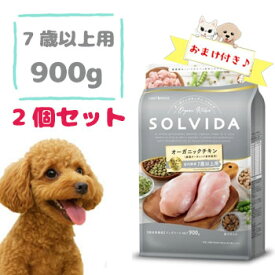 ☆数量限定SS10％OFFクーポン☆【おまけ付】ソルビダ グレインフリー チキン 室内飼育7歳以上用 900g×2個セット　ドッグフード シニア犬 高齢犬 無添加 オーガニック 穀物使用 正規品