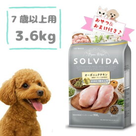 ☆数量限定SS10％OFFクーポン☆【おまけとおやつ付】SOLVIDA　ソルビダ　グレインフリー　チキン　室内飼育7歳以上用 3.6kg　ドッグフード シニア犬 高齢犬 無添加 オーガニック 穀物使用 正規品