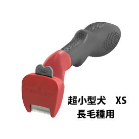 ★マラソン限定クーポン♪★ファーミネーター　超小型犬XS　長毛種用【抜け毛,死毛,アンダーコート,お手入れ,スリッカー,ブラシ,ブラッシング,グルーミング,犬用品,犬,猫用品,猫,ペット用品】