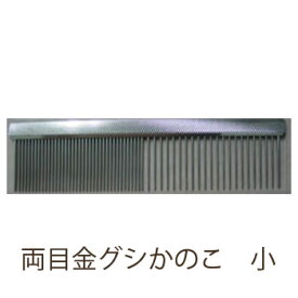 【追跡可能メール便可】有信社　両目金グシ　かのこ小【ブラッシング/仕上げ/くし/犬/猫/ケア用品】