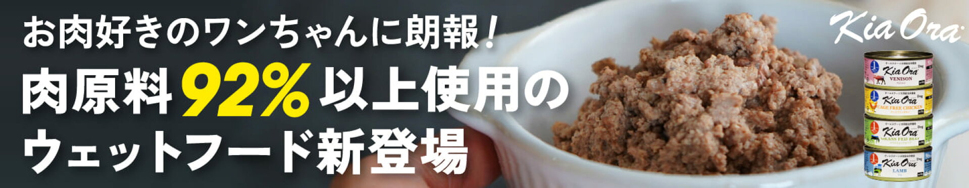 キアオラ ドッグ 缶 ウェットフード新登場