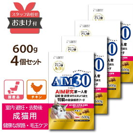 【おまかせおまけ付 ＜4個セット＞】 AIM30 室内 避妊・去勢後 成猫用 健康な尿路・毛玉ケア 600g 4個 マルカン 国産 AIM A-30 猫 腎臓 尿路 毛玉 避妊 去勢 成猫 腎不全 宮崎徹 宮崎教授 アミノ酸 猫が30歳まで生きる日 SAI-002 [ 4973321943140 ]