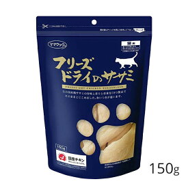 ママクック フリーズドライ ササミ 猫用 150g ｜ 猫 成猫 おやつ キャットフード 国産 但馬どり フリーズドライ ササミ [ 4580207273378 ]
