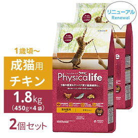 【2024年4月 価格改定】フィジカライフ 猫 Physicalife 国産 成猫用 1歳頃から チキン 1.8kg ＜2個セット＞ （小分け450g×4袋）×2｜ 成猫 鶏 タンパク質 ユニ・チャーム ユニチャーム [ 4520699658697 ]