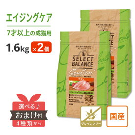 セレクトバランス 猫 チキン エイジングケア 1.6kg ＜ 2個セット ＞ グレインフリー 高齢猫 シニア 国産 【 おまけ付 】 穀物不使用 コエンザイムQ10 pH 毛玉 腸内環境 お腹 乳酸菌 オリゴ糖 グルコサミン コンドロイチン キャットフード [ 4541851007146 ]