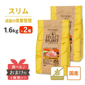 セレクトバランス 猫 チキン スリム 1.6kg ＜ 2個セット ＞ グレインフリー アダルト 成猫 体重管理 国産 【 おまけ付 】穀物不使用 Q10 pH 毛玉 腸内環境 お腹 乳酸菌 オリゴ糖 グルコサミン コンドロイチン キャットフード 肥満 ダイエット [ 4541851007115 ]