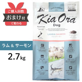 kiaora キアオラ 犬 ラム＆サーモン 2.7kg ＜リニューアル＞【ポイント10倍】 成犬 ドッグフード KiaOra ラム サーモン ペット 2.7kg 犬 [ 4963974021715 ]