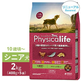 【2024年4月 価格改定】フィジカライフ 犬 Physicalife 国産 シニア犬用 10歳頃から チキン＆大豆入り 2kg（小分け400g×5袋）｜ シニア 高齢 チキン 鶏 大豆 タンパク質 ユニ・チャーム ユニチャーム [ 4520699655931 ]