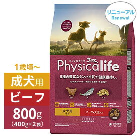 【2024年4月 価格改定】フィジカライフ 犬 Physicalife 国産 成犬用 1歳頃から ビーフ＆大豆入り 800g （小分け400g×2袋）｜ 成犬 ビーフ 牛 大豆 タンパク質 ユニ・チャーム ユニチャーム [ 4520699626238 ]