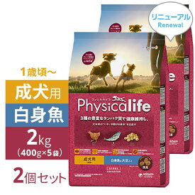 【2024年4月 価格改定】フィジカライフ 犬 Physicalife 国産 成犬用 1歳頃から 白身魚 ＆ 大豆入り 2kg ＜2個セット＞ （小分け400g×5袋）× 2｜ 成犬 ビーフ 牛 大豆 タンパク質 ユニ・チャーム ユニチャーム [ 4520699627792 ]