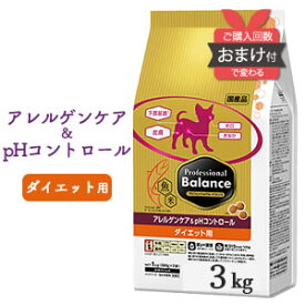 【ポイント5倍＆おまけ付】 プロフェッショナル・バランス アレルゲンケア&pHコントロール ダイエット用 3Kg PETLINE 犬 成犬 ダイエット アレルギー 1歳 ドッグフード 去勢 避妊 下部尿路 ペットライン [ 4902418055367 ]