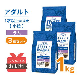 【ポイント5倍＆おまけ付】 セレクトバランス アダルト ラム 小粒 1kg ＜3個セット＞ 【送料無料】 1才 成犬 犬 ドッグフード プレミアムフード SELECT BALANCE 1才以上 食物アレルギー アレルギー [ 4541851006071 ]