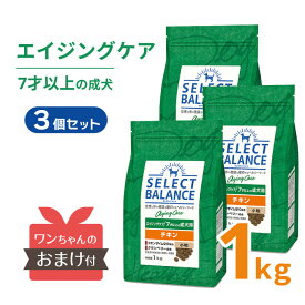 【ポイント5倍＆おまけ付】 セレクトバランス エイジングケア チキン 小粒 1kg ＜3個セット＞ 【送料無料】 7才以上 高齢犬 犬 ドッグフード SELECT BALANCE シニア [ 4541851006194 ]