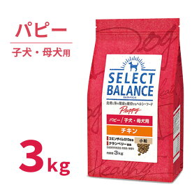 【 送料無料 】 セレクトバランス パピー チキン 小粒 3kg 1才未満 幼犬 妊娠 授乳 母犬 プレミアムフード 子犬 1才まで 犬 ドッグフード SELECT BALANCE [ 4541851005920 ]