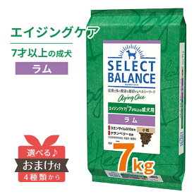 【max500円OFF｜ マラソン 】 【ポイント5倍＆おまけ付】 セレクトバランス エイジングケア ラム 小粒 7kg 【送料無料】 7才以上 7才から 高齢犬 プレミアムフード アレルギー 食物アレルギー 犬 ドッグフード SELECT BALANCE シニア [ 4541851006255 ]