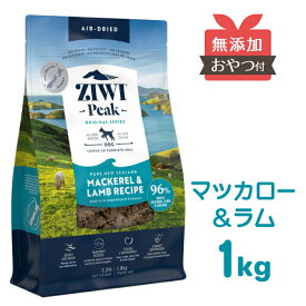 ZIWI ドッグフード マッカロー & ラム 1kg 【ポイント10倍】 ジウィピーク エアドライ 犬 成犬 ジウィ ziwipeak ziwi peak トリーツ ペット サバ 羊 1kg [ 9421016594139 ]