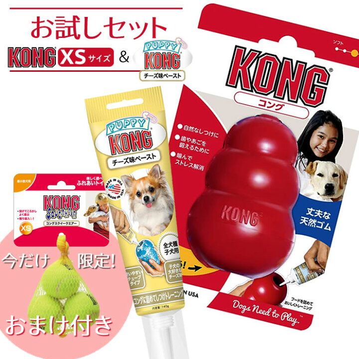 楽天市場 今だけ限定 ボール 付き コング Xs コング ペースト チーズ 子犬用 セット コング 犬 犬おもちゃ チューブペースト しつけ トレーニング お留守番 ストレス解消 小型犬 超小型犬 わんわんぱーく 楽天市場店