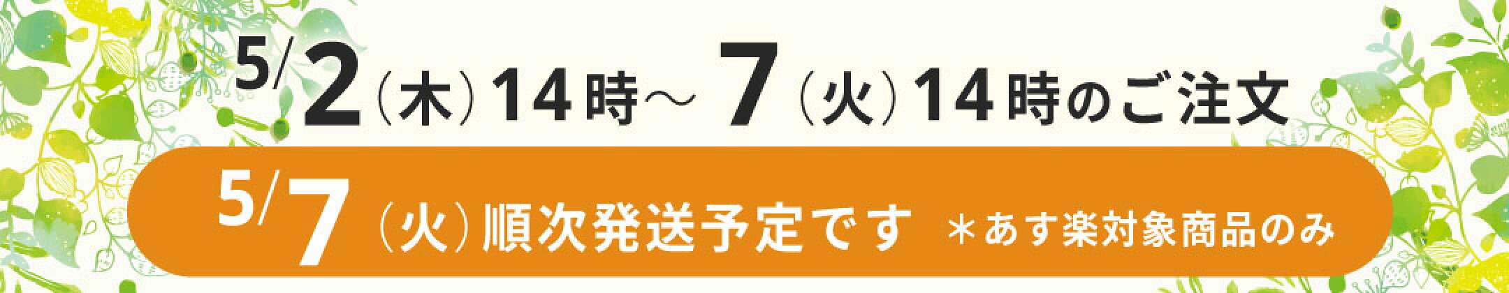 ゴールデンウィークの発送のご案内