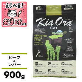 キアオラ キャットフード ビーフ&レバー 900g 小粒 猫 成猫 KiaOra グラスフェッドビーフ 穀物不使用 グレインフリー 食物アレルギー [ 4963974020947 ]