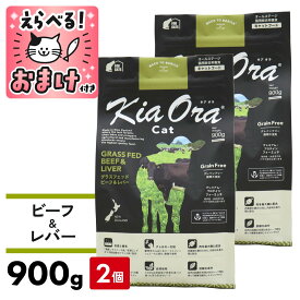 キアオラ キャットフード ビーフ&レバー 900g 【 2個セット 】 小粒 猫 成猫 KiaOra グラスフェッドビーフ 穀物不使用 グレインフリー 食物アレルギー [ 4963974020947 ]
