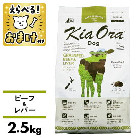 キアオラ ドッグフード ビーフ&レバー 2.5kg 小粒 グラスフェッドビーフ 犬 成犬 ドッグフード KiaOra ビーフ レバー 肝臓 牛 牛肉 穀物不使用 食物アレルギー オメガ3 オメガ6 抗酸化作用 エイジングケア 涙やけ [ 4963974020770 ]