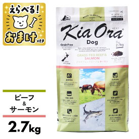 キアオラ ドッグフード ビーフ＆サーモン 2.7kg 小粒 グラスフェッドビーフ 犬 成犬 KiaOra ビーフ ペット 2.7kg 小粒 穀物不使用 食物アレルギー オメガ3 オメガ6 抗酸化作用 エイジングケア 涙やけ [ 4963974021722 ]