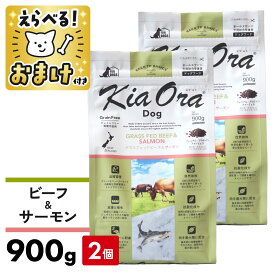 キアオラ ドッグフード ビーフ＆サーモン 900g 【 2個セット 】 グラスフェッドビーフ 犬 成犬 ドッグフード KiaOra ビーフ 穀物不使用 食物アレルギー オメガ3 オメガ6 抗酸化作用 エイジングケア 涙やけ [ 4963974021920 ]