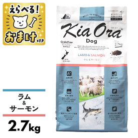 キアオラ ラム サーモン 2.7kg 小粒 ラム&サーモン 犬 成犬 ドッグフード KiaOra kiaora 穀物不使用 食物アレルギー オメガ3 オメガ6 抗酸化作用 エイジングケア 涙やけ 総合栄養食 [ 4963974021715 ]