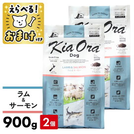 キアオラ KiaOra ドッグフード ラム サーモン 900g 2個セット 犬 成犬 kiaora ラム 穀物不使用 食物アレルギー オメガ3 オメガ6 抗酸化作用 エイジングケア 涙やけ 総合栄養食 4963974021913 わんわんぱーく 店