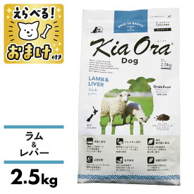 キアオラ ドッグフード ラム&レバー 2.5kg 犬 成犬 ドッグフード KiaOra kiaora ラム レバー 肝臓 羊 羊肉 穀物不使用 食物アレルギー オメガ3 オメガ6 抗酸化作用 エイジングケア 涙やけ 総合栄養食 [ 4963974020763 ]