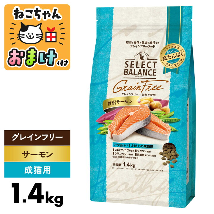 楽天市場】セレクトバランス 猫 グレインフリー 贅沢サーモン アダルト 