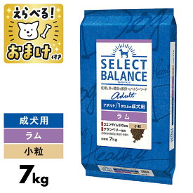 セレクトバランス ラム 7kg 小粒 7キロ アダルト 【 おまけ付 】 SELECT BALANCE 腸 オリゴ糖 皮膚 被毛 オメガ6 オメガ3 関節 グルコサミン コンドロイチン 成犬 犬 ドッグフード 1才以上 アレルギー 食物アレルギー [ 4541851006095 ]
