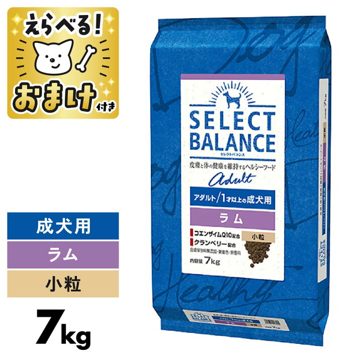 楽天市場】セレクトバランス ラム 7kg 小粒 7キロ アダルト 【 おまけ 