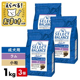 セレクトバランス ラム 1kg 小粒 ＜ 3個セット ＞ 1キロ アダルト 【送料無料】 SELECT BALANCE 腸 オリゴ糖 皮膚 被毛 オメガ6 オメガ3 脂肪酸 関節 グルコサミン コンドロイチン 1才 成犬 犬 ドッグフード 1才以上 食物アレルギー アレルギー [ 4541851006071 ]