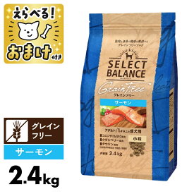 セレクトバランス 犬 グレインフリー サーモン 小粒 2.4kg 国産 アダルト ＜ジッパー付＞ 1才以上 成犬 プレミアムフード 犬 ドッグフード SELECT BALANCE 腸 オリゴ糖 1才 [ 4541851006460 ]