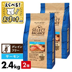 【2個セット】セレクトバランス 犬 グレインフリー サーモン 小粒 2.4kg 国産 アダルト ＜ジッパー付＞ 1才以上 成犬 プレミアムフード 犬 ドッグフード SELECT BALANCE 腸 オリゴ糖 1才 [ 4541851006460 ]