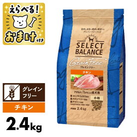 セレクトバランス 犬 グレインフリー チキン 小粒 2.4kg 国産 アダルト ＜ジッパー付＞ 1才以上 成犬 プレミアムフード 犬 ドッグフード SELECT BALANCE 腸 オリゴ糖 1才 [ 4541851006422 ]