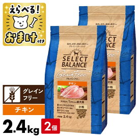 【2個セット】セレクトバランス 犬 グレインフリー チキン 小粒 2.4kg 国産 アダルト ＜ジッパー付＞ 1才以上 成犬 プレミアムフード 犬 ドッグフード SELECT BALANCE 腸 オリゴ糖 1才 [ 4541851006422 ]