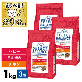 セレクトバランス パピー チキン 1kg 小粒 ＜ 3個セット ＞ 1キロ 【 おまけ付 】 SELECT BALANCE 腸 オリゴ糖 皮膚 被毛 オメガ6 オメガ3 脂肪酸 関節 グルコサミン コンドロイチン 1才未満 幼犬 妊娠 授乳 母犬 子犬 1才まで 犬 ドッグフード [ 4541851005913 ]