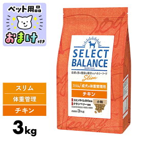 セレクトバランス チキン スリム 3kg 小粒 3キロ スリムチキン SELECT BALANCE 腸 オリゴ糖 皮膚 被毛 オメガ6 オメガ3 脂肪酸 関節 グルコサミン コンドロイチン 1才以上 肥満 ダイエット 犬 ドッグフード 体重 ライト [ 4541851006125 ]
