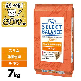 セレクトバランス チキン スリム 7kg 小粒 7キロ スリムチキン 【 おまけ付 】 SELECT BALANCE 腸 オリゴ糖 皮膚 被毛 オメガ6 オメガ3 関節 グルコサミン コンドロイチン 肥満 ダイエット 犬 ドッグフード 体重 ライト [ 4541851006132 ]