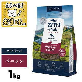ZIWI ジウィピーク エアドライ ベニソン 1kg ドッグフード 犬 総合栄養食 トリーツ グレインフリー 穀物不使用 [ 9421016590612 ]