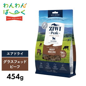 ジウィピーク エアドライ グラスフェッドビーフ 454g グレインフリー 全年齢犬用 ドッグフード ZIWI peak 9421016593071