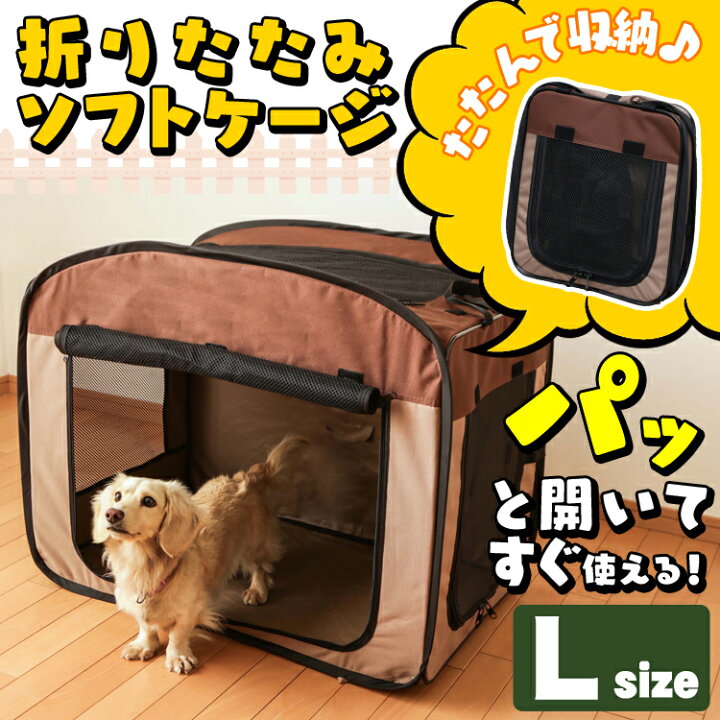 楽天市場 最大400円クーポン有 ケージ ペットケージ 折りたたみ サークル 折りたたみソフトケージ Lサイズ Posc 800a アイリスオーヤマ お出かけ ドライブ 犬 猫 メッシュ 折り畳み 防災 災害 避難 室内 多頭飼い 犬猫 ペット用品 2109sc 快適ペットライフ