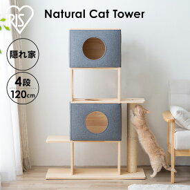 [P15倍★14日20時〜]キャットタワー 木製 大型猫 据え置き 大型 おしゃれ 省スペース 据え置きタイプ 木製 ナチュラルキャットタワー NCT-4 猫 タワー キャットツリー キャットハウス 4段 高さ120cm 爪とぎ アイリスオーヤマ【AR対応】