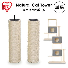 ナチュラルキャットタワー用爪とぎポール NCT-P60 爪とぎ 猫 ねこ ネコ 爪とぎポール ポール 柱 麻 麻縄 ナチュラルキャットタワー専用 別売り 交換 取り替え パーツ ペット用品 アイリスオーヤマ