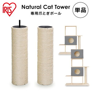ナチュラルキャットタワー用爪とぎポール NCT-P60 爪とぎ 猫 ねこ ネコ 爪とぎポール ポール 柱 麻 麻縄 ナチュラルキャットタワー専用 別売り 交換 取り替え パーツ ペット用品 アイリスオー